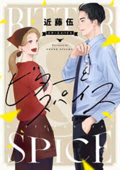 ビターとスパイス