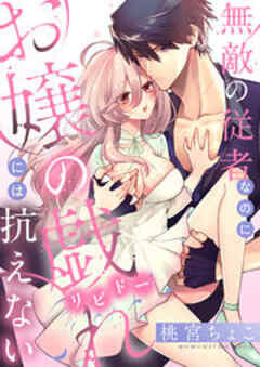 無敵の従者なのにお嬢の戯れ（リビドー）には抗えない