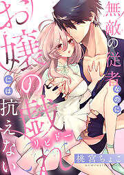 無敵の従者なのにお嬢の戯れ（リビドー）には抗えない