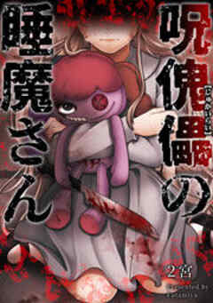 呪傀儡の睡魔さん