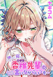 押しに弱い香椎先輩はなんだかんだ言いながらいつも