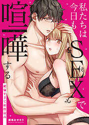私たちは今日もSEXで喧嘩する～絶倫すぎて相性最高～