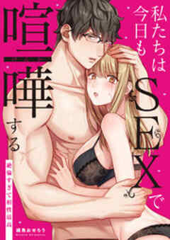 私たちは今日もSEXで喧嘩する～絶倫すぎて相性最高～