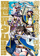 剣と魔法と勇気と科学の異世界ダム建設誌