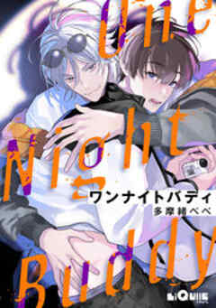 ワンナイトバディ