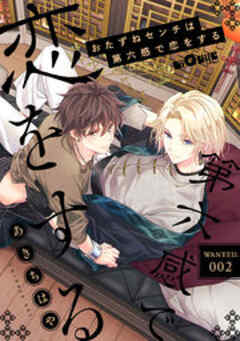 おたずねセンチは第六感で恋をする