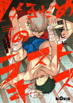 はきだめのラストキス