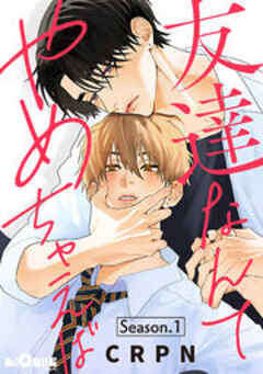 友達なんてやめちゃえば