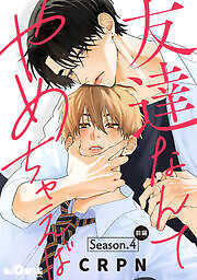 友達なんてやめちゃえば