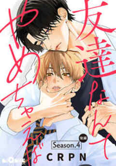 友達なんてやめちゃえば