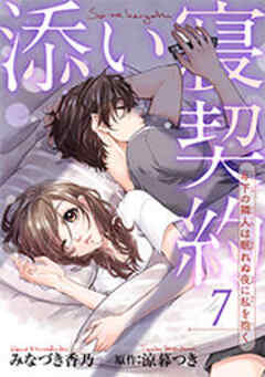 添い寝契約　年下の隣人は眠れぬ夜に私を抱く 【短編】