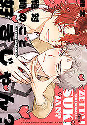 絶対俺のこと好きじゃん？