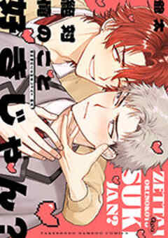 絶対俺のこと好きじゃん？