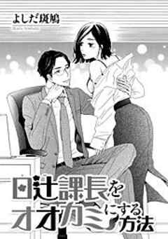 日辻(ヒツジ)課長をオオカミにする方法