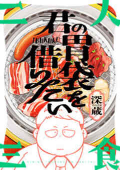 君の胃袋を借りたい