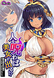 人を呪わば美女が出る！？ ～破天荒女王と俺のラブ＆ディザスターライフ～
