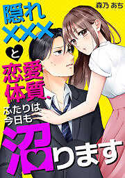 隠れ×××と恋愛体質、ふたりは今日も沼ります