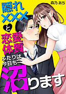 隠れ×××と恋愛体質、ふたりは今日も沼ります