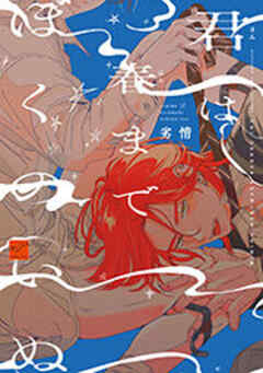 君は春までぼくのいぬ