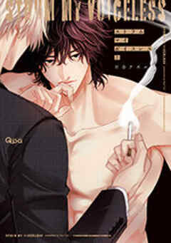 ストラム マイ ボイスレス