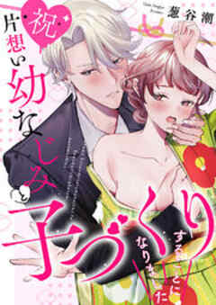 【祝】片想い幼なじみと子づくりすることになりました