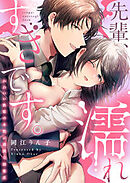 先輩、濡れすぎです。～かわいい後輩の本性は過激な溺愛系～