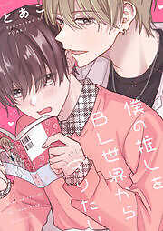 僕の推しをBL世界から守りたい