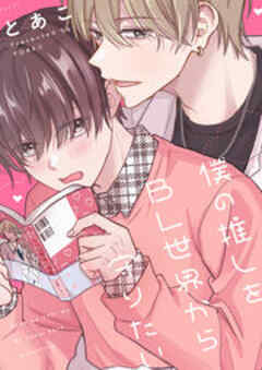 僕の推しをBL世界から守りたい