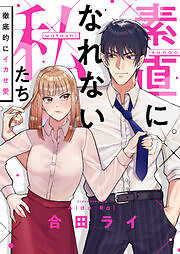 素直になれない私たち～徹底的にイカせ愛～