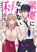 素直になれない私たち～徹底的にイカせ愛～