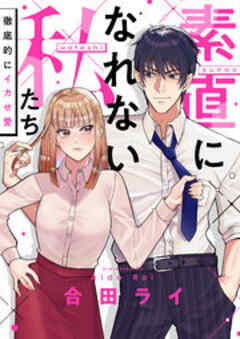 素直になれない私たち～徹底的にイカせ愛～