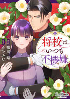 将校はいつも不機嫌