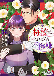 将校はいつも不機嫌