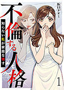 不倫する人格～知らない私が家庭を壊す～ 【短編】