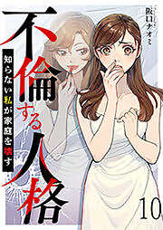 不倫する人格～知らない私が家庭を壊す～ 【短編】