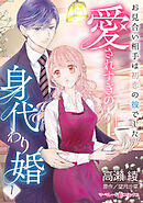 愛されすぎの身代わり婚～お見合い相手は初恋の彼でした～