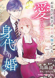 愛されすぎの身代わり婚～お見合い相手は初恋の彼でした～