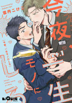 今夜、一生モノにしろ