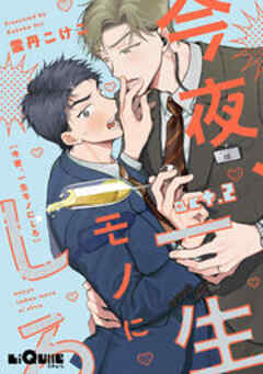 今夜、一生モノにしろ