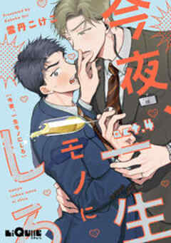 今夜、一生モノにしろ