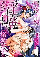 悪役令嬢は淫魔になってツンデレ王子に溺愛される