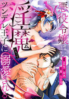 悪役令嬢は淫魔になってツンデレ王子に溺愛される