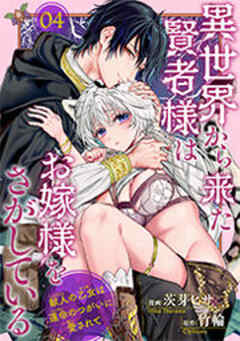 異世界から来た賢者様はお嫁様をさがしている　獣人の乙女は運命のつがいに愛されて 【短編】