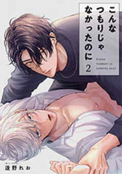 こんなつもりじゃなかったのに 【短編】