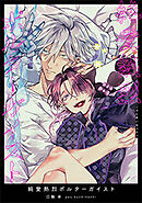 純愛熱烈ポルターガイスト 【短編】