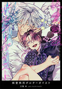 純愛熱烈ポルターガイスト 【短編】