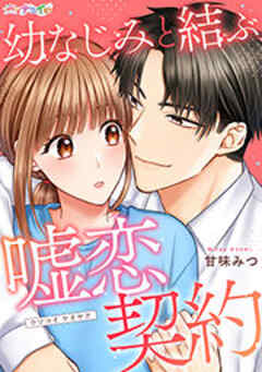 幼なじみと結ぶ嘘恋契約