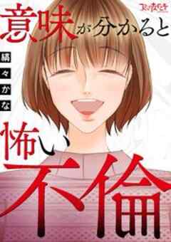 意味が分かると怖い不倫