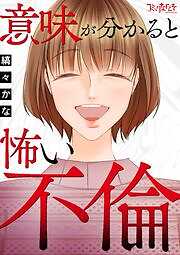 意味が分かると怖い不倫