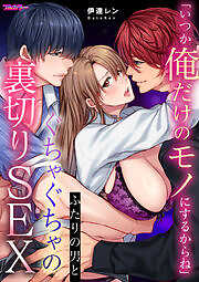 「いつか俺だけのモノにするからね」ふたりの男とぐちゃぐちゃの裏切りSEX【フルカラー】